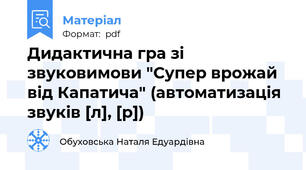 Дидактична гра зі звуковимови "Супер врожай від Капатича" (автоматизація звуків [л], [р])