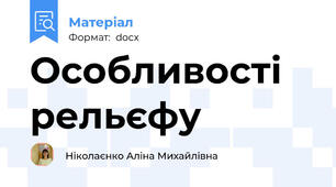 Особливості рельєфу