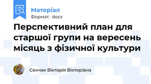 Перспективний план для старшої групи на вересень місяць з фізичної культури