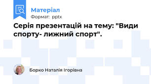 Серія презентацій на тему: "Види спорту- лижний спорт".