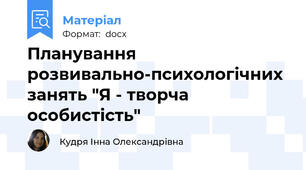 Планування розвивально-психологічних занять "Я - творча особистість"