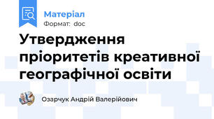 Утвердження пріоритетів креативної географічної освіти