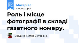 Роль і місце фотографії в складі газетного номеру.
