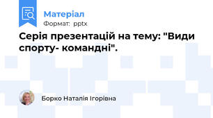 Серія презентацій на тему: "Види спорту- командні".