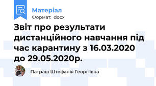 Звіт про результати дистанційного навчання під час карантину з 16.03.2020 до 29.05.2020р.