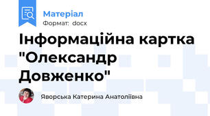Інформаційна картка "Олександр Довженко"