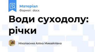 Води суходолу: річки