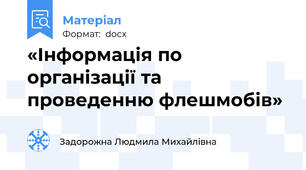 «Інформація по організації та проведенню флешмобів»