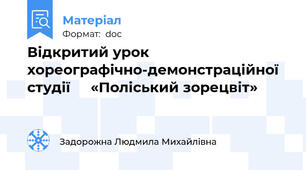 Відкритий урок хореографічно-демонстраційної студії     «Поліський зорецвіт»
