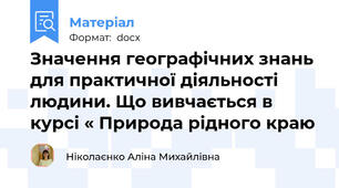 Значення географічних знань для практичної діяльності людини. Що вивчається в курсі « Природа рідного краю