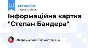 Інформаційна картка "Степан Бандера"