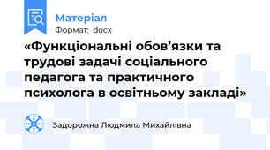 «Функціональні обов’язки та трудові задачі соціального педагога та практичного психолога в освітньому закладі»