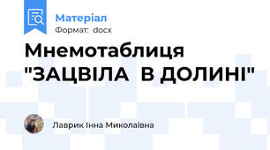 Мнемотаблиця   "ЗАЦВІЛА  В ДОЛИНІ"