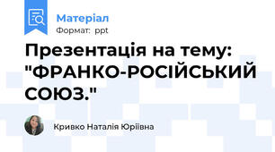 Презентація на тему: "ФРАНКО-РОСІЙСЬКИЙ СОЮЗ."