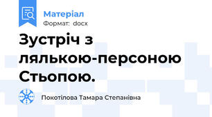 Зустріч з лялькою-персоною Стьопою.