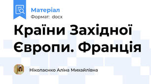 Країни Західної Європи. Франція