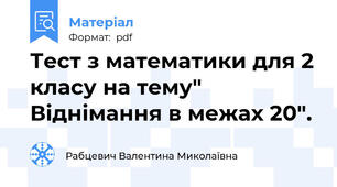 Тест з математики для 2 класу на тему" Віднімання в межах 20".