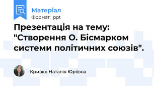 Презентація на тему: "Створення О. Бісмарком системи політичних союзів".