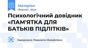 Психологічний довідник «ПАМ'ЯТКА ДЛЯ БАТЬКІВ ПІДЛІТКІВ»