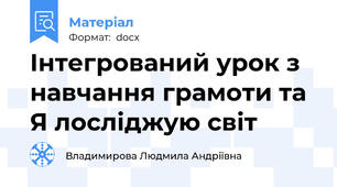Інтегрований урок з навчання грамоти та Я лосліджую світ