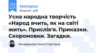 Усна народна творчість «Народ вчить, як на світі жить». Прислів'я. Приказки. Скоромовки. Загадки.