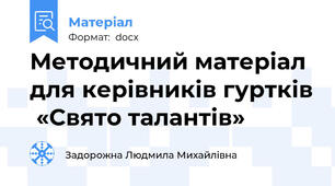 Методичний матеріал для керівників гуртків  «Свято талантів»