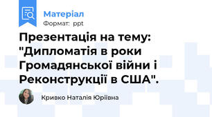 Презентація на тему: "Дипломатія в роки Громадянської війни і Реконструкції в США".