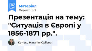 Презентація на тему: "Ситуація в Європі у 1856-1871 рр.".