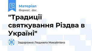 "Традиції святкування Різдва в Україні"