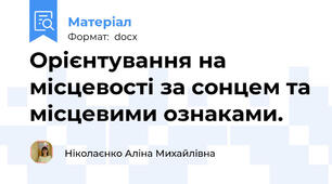 Орієнтування на місцевості за сонцем та місцевими ознаками.