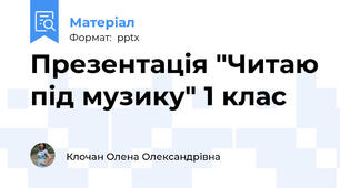 Презентація "Читаю під музику" 1 клас
