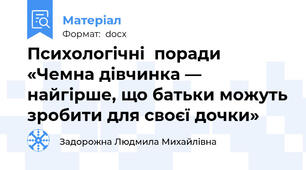 Психологічні  поради «Чемна дівчинка — найгірше, що батьки можуть зробити для своєї дочки»