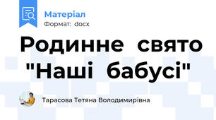 Родинне  свято  "Наші  бабусі"