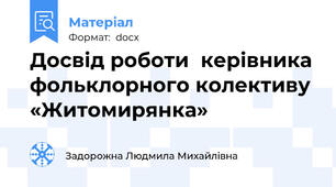 Досвід роботи  керівника фольклорного колективу «Житомирянка»