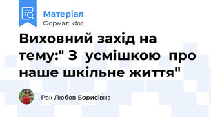 Виховний захід на тему:" З  усмішкою  про наше шкільне життя"