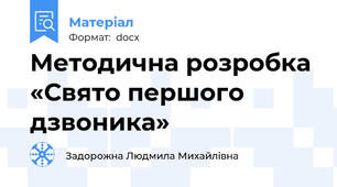 Методична розробка «Свято першого дзвоника»