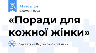 «Поради для кожної жінки»