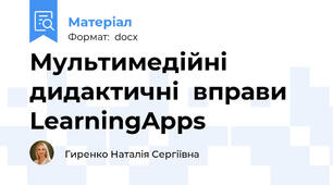 Мультимедійні дидактичні  вправи LearningApps