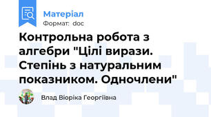 Контрольна робота з алгебри "Цілі вирази. Степінь з натуральним показником. Одночлени"