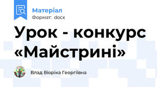 Урок - конкурс «Майстрині»