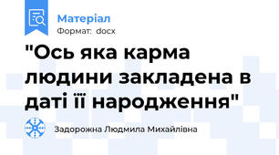"Ось яка карма людини закладена в даті її народження"