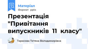 Презентація  "Привітання  випускників  11  класу"