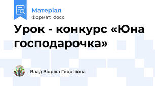 Урок - конкурс «Юна господарочка»