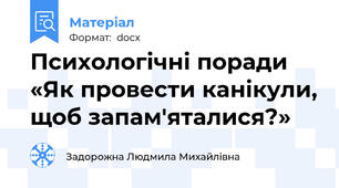Психологічні поради «Як провести канікули, щоб запам'яталися?»