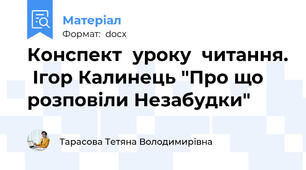 Конспект  уроку  читання.  Ігор Калинець "Про що розповіли Незабудки"