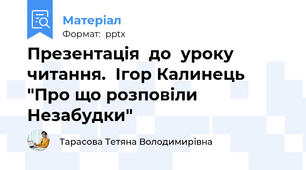 Презентація  до  уроку  читання.  Ігор Калинець "Про що розповіли Незабудки"