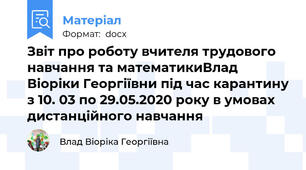 Звіт про роботу вчителя трудового навчання та математикиВлад Віоріки Георгіївни під час карантину з 10. 03 по 29.05.2020 року в умовах дистанційного навчання