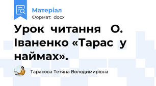 Урок  читання   О.  Іваненко «Тарас  у наймах».