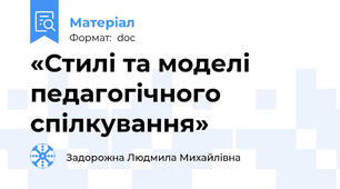 «Стилі та моделі педагогічного спілкування»