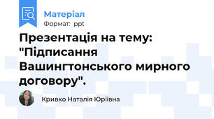 Презентація на тему: "Підписання Вашингтонського мирного договору".